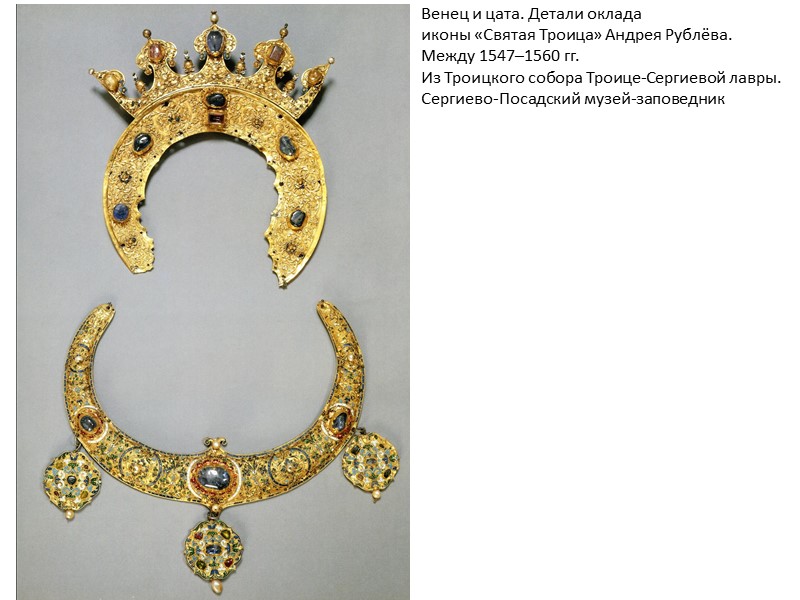 Венец и цата. Детали оклада иконы «Святая Троица» Андрея Рублёва. Между 1547–1560 гг. Из